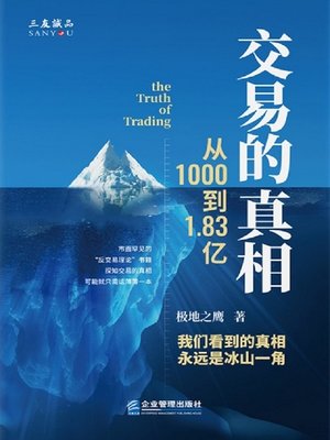 cover image of 交易的真相